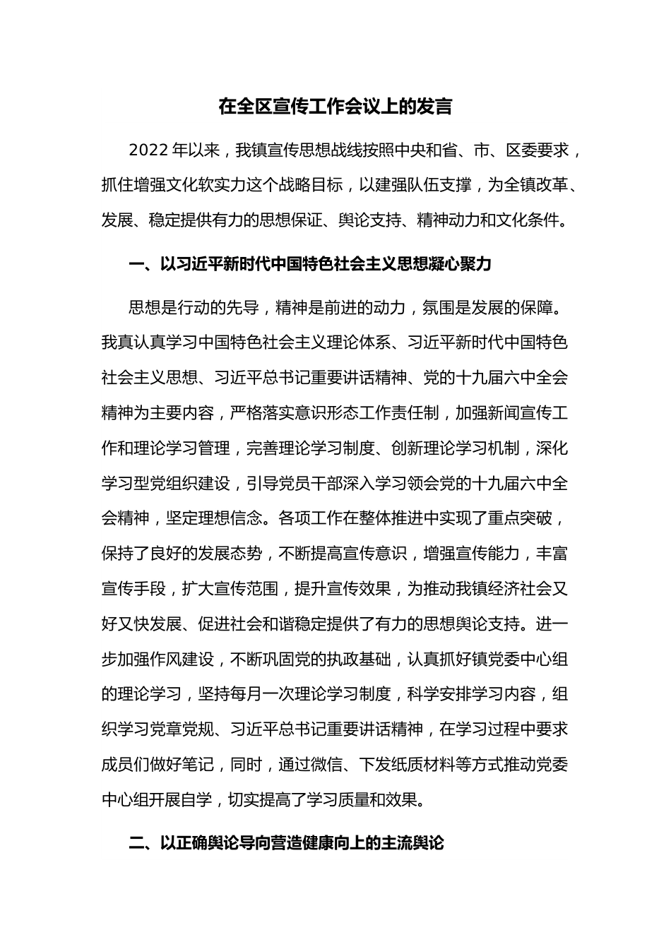 在全区宣传工作会议上的发言.docx_第1页
