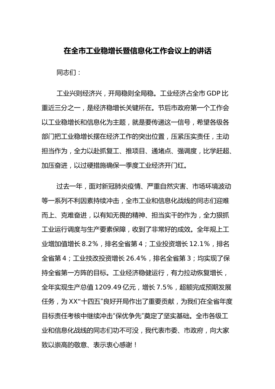 在全市工业稳增长暨信息化工作会议上的讲话.docx_第1页