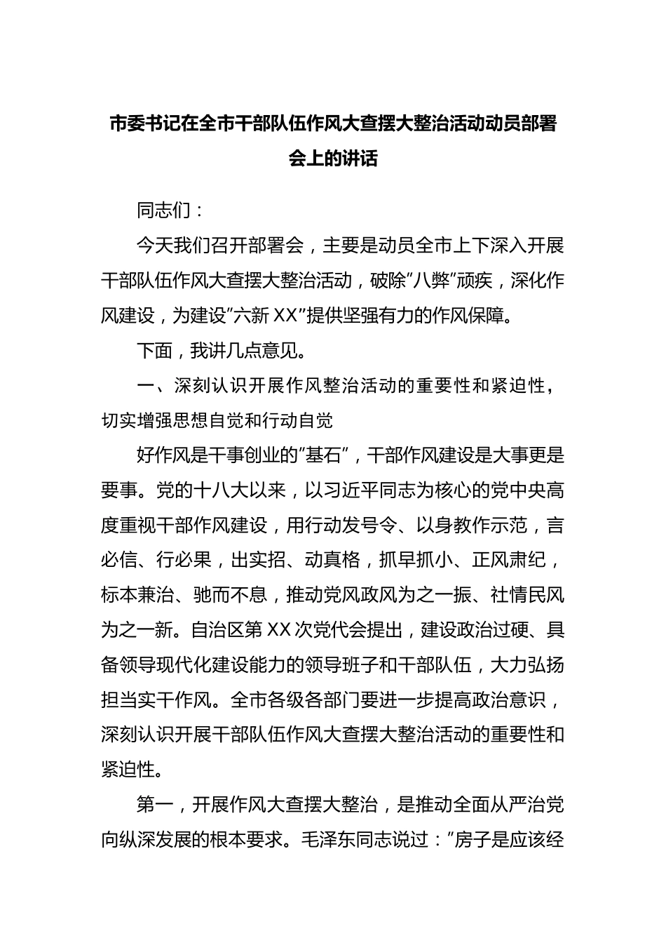 在作风大查摆大整治活动动员部署会上的讲话.docx_第1页