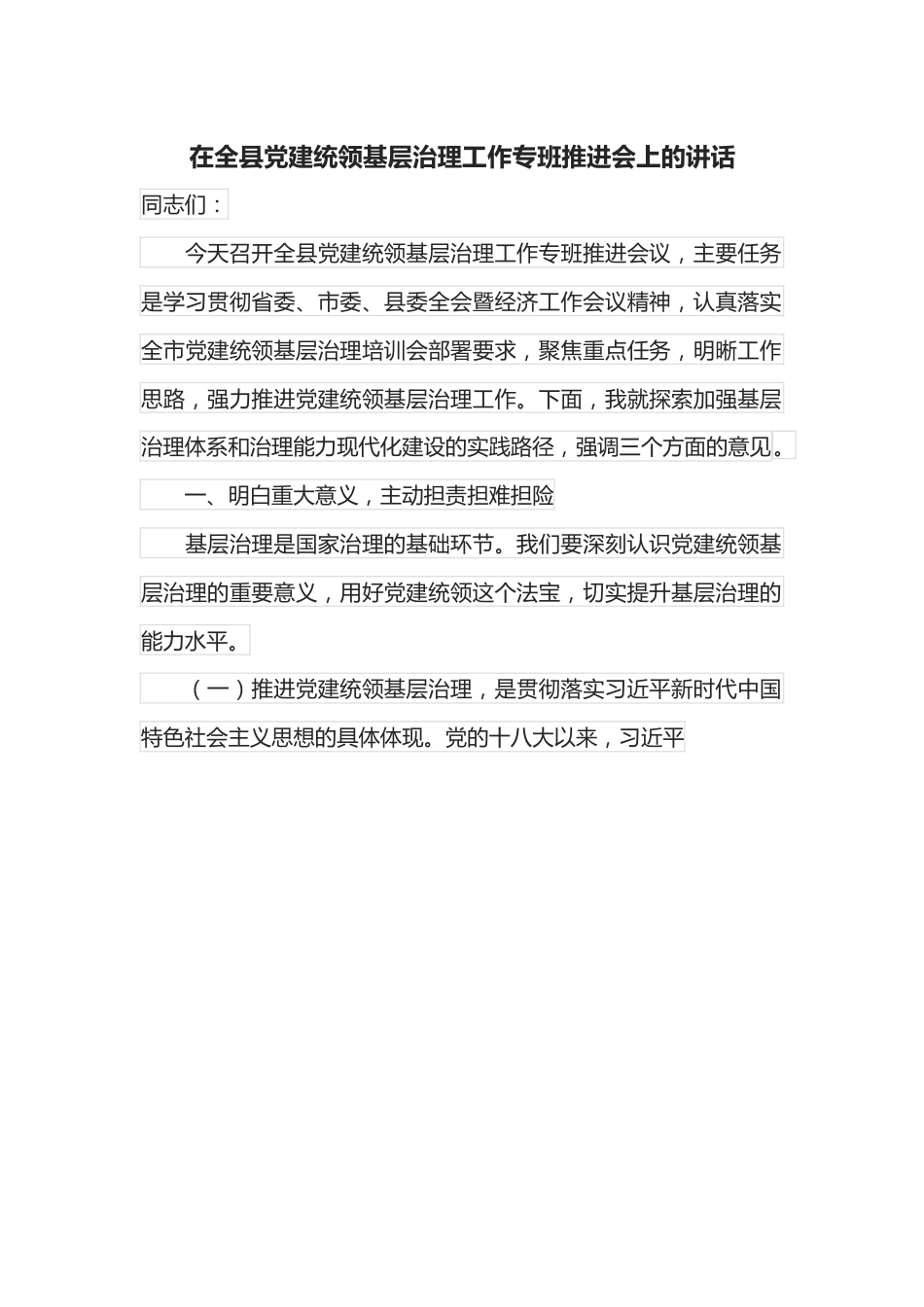 在全县党建统领基层治理工作专班推进会上的讲话.docx_第1页