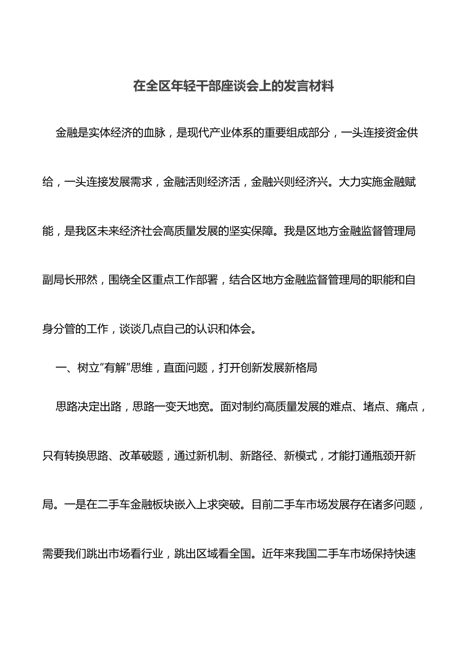 在全区年轻干部座谈会上的发言材料.docx_第1页