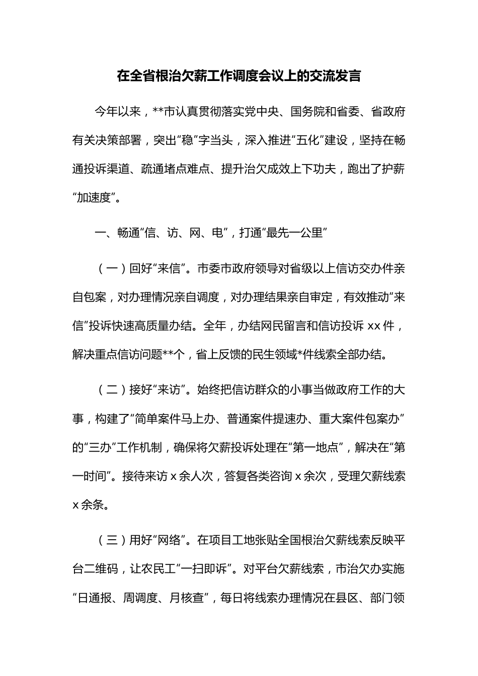 在全省根治欠薪工作调度会议上的交流发言.docx_第1页