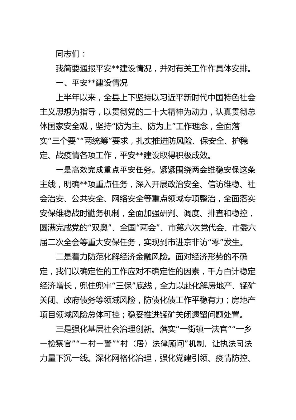 在上半年平安建设情况总结及下半年工作部署会上的讲话.docx_第2页
