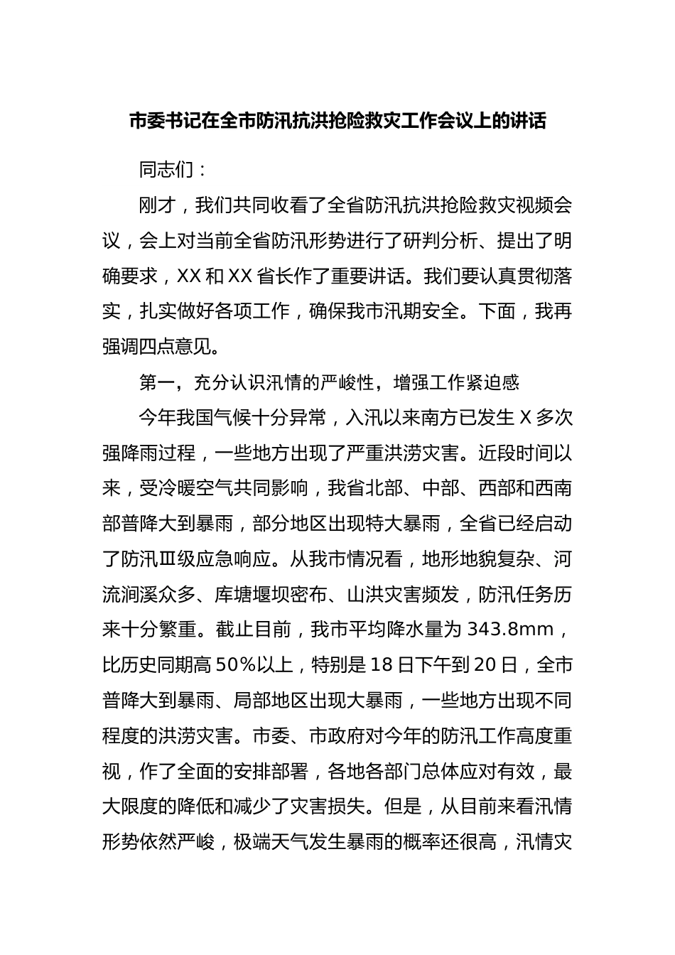在全市防汛抗洪抢险救灾工作会议上的讲话.docx_第1页