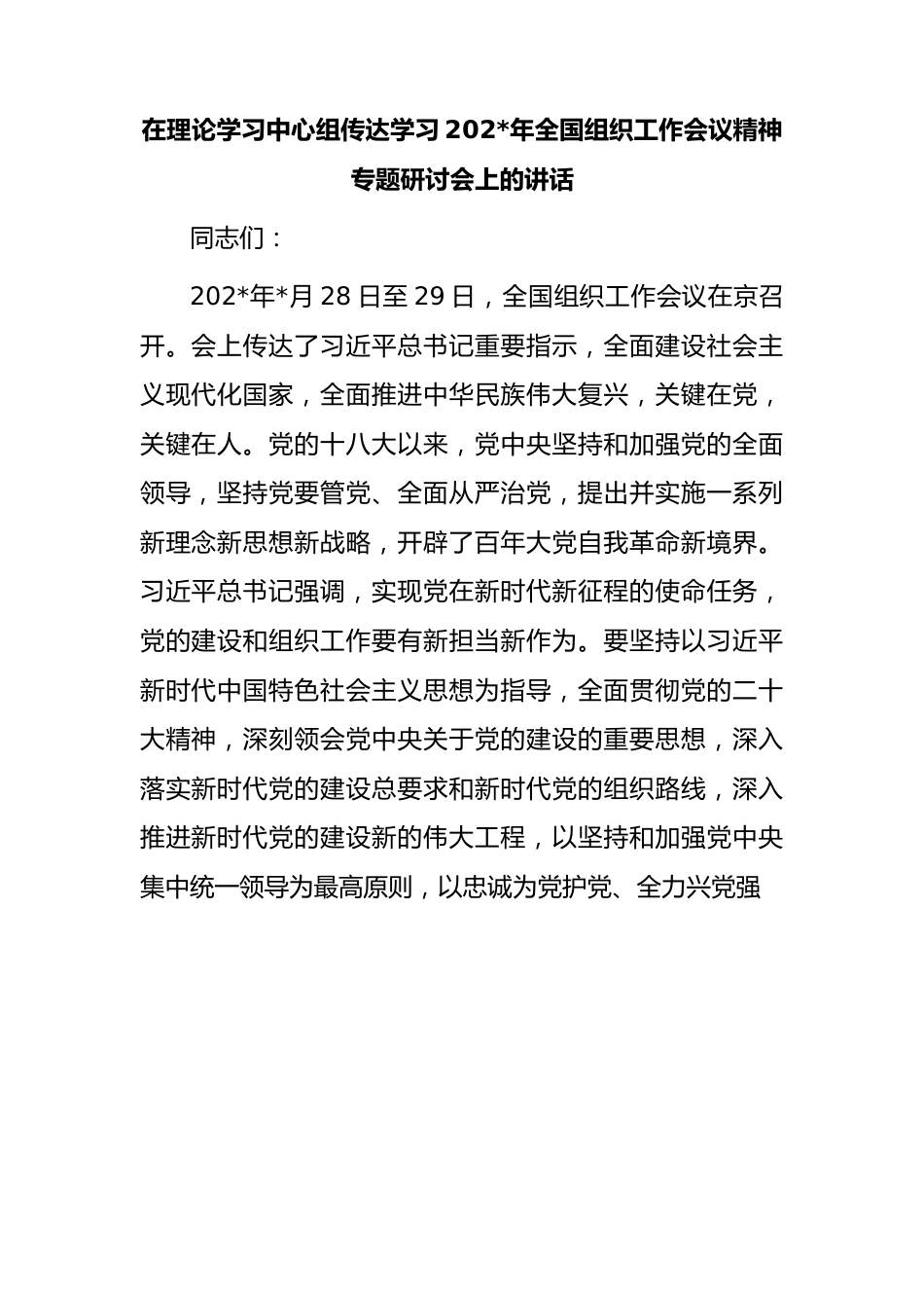 在中心组传达学习组织工作会议精神专题研讨会上的讲话.docx_第1页