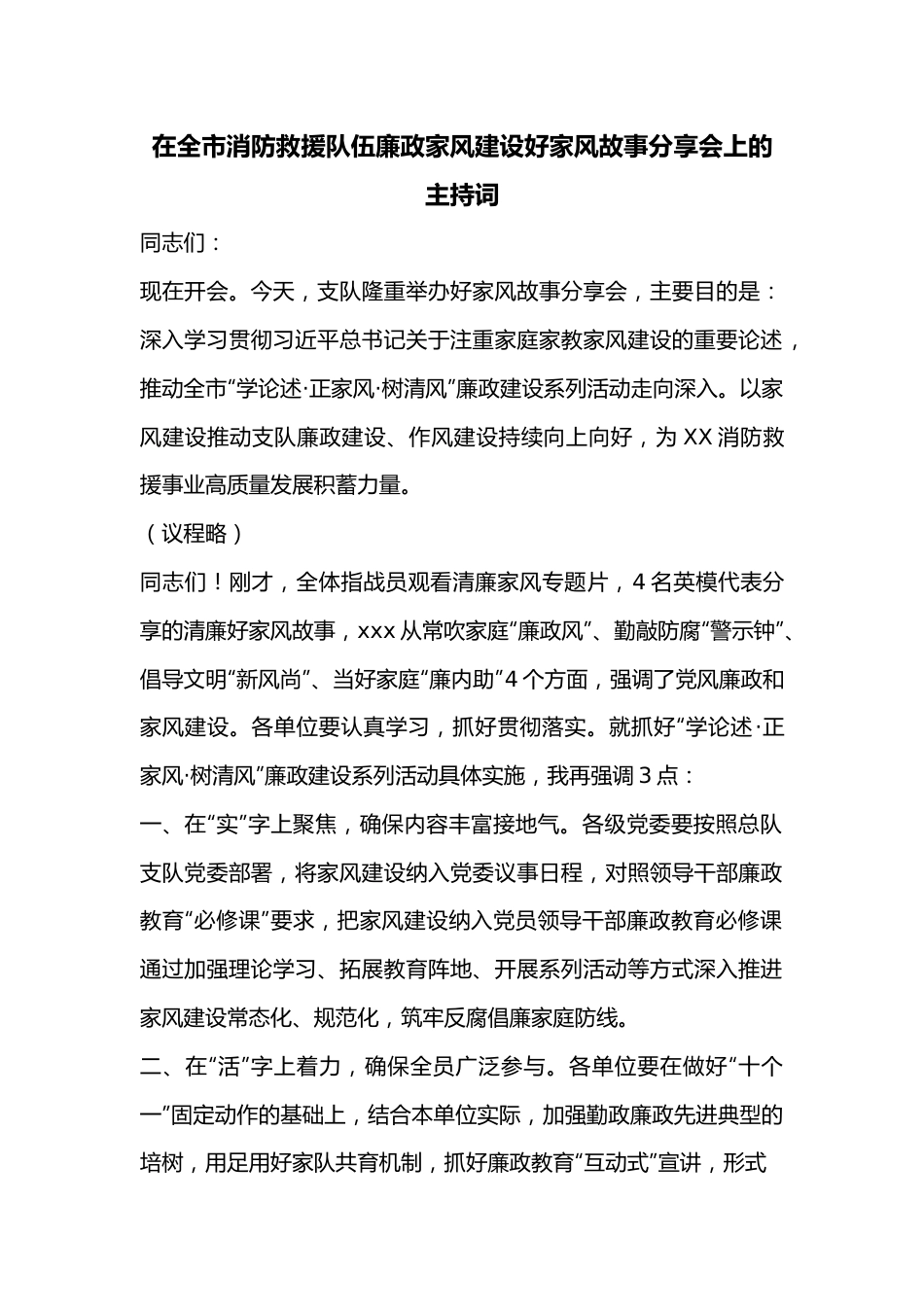 在全市消防救援队伍廉政家风建设好家风故事分享会上的主持词.docx_第1页