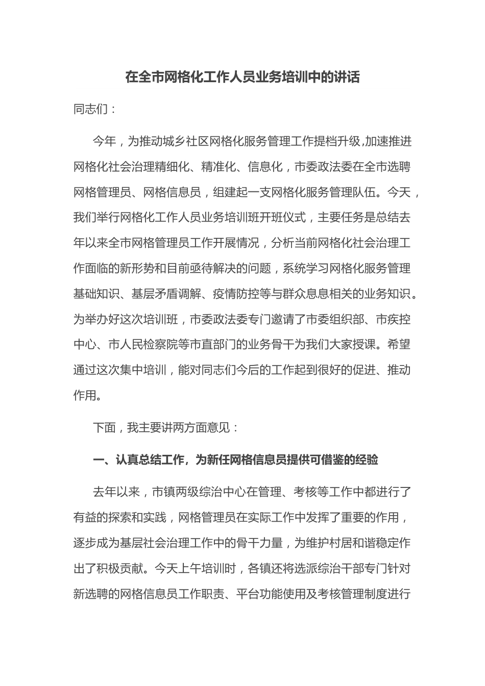 在全市网格化工作人员业务培训中的讲话.docx_第1页