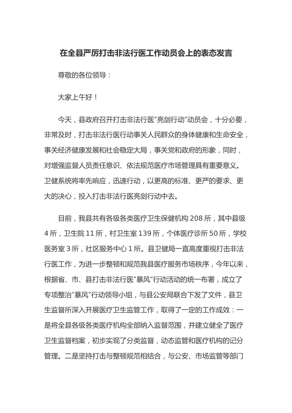 在全县严厉打击非法行医工作动员会上的表态发言.docx_第1页