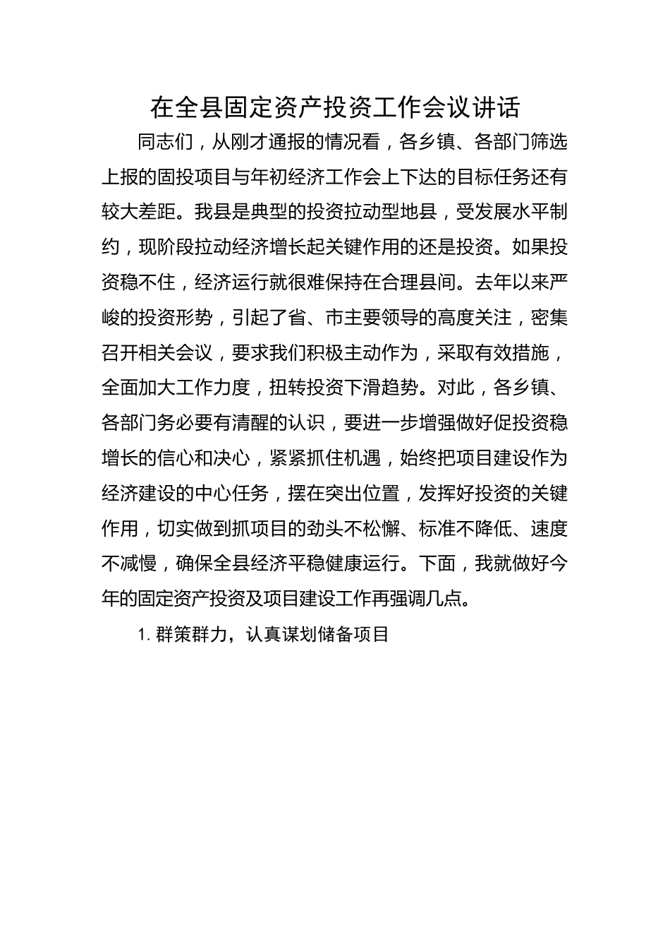 在全县固定资产投资工作会议讲话.docx_第1页