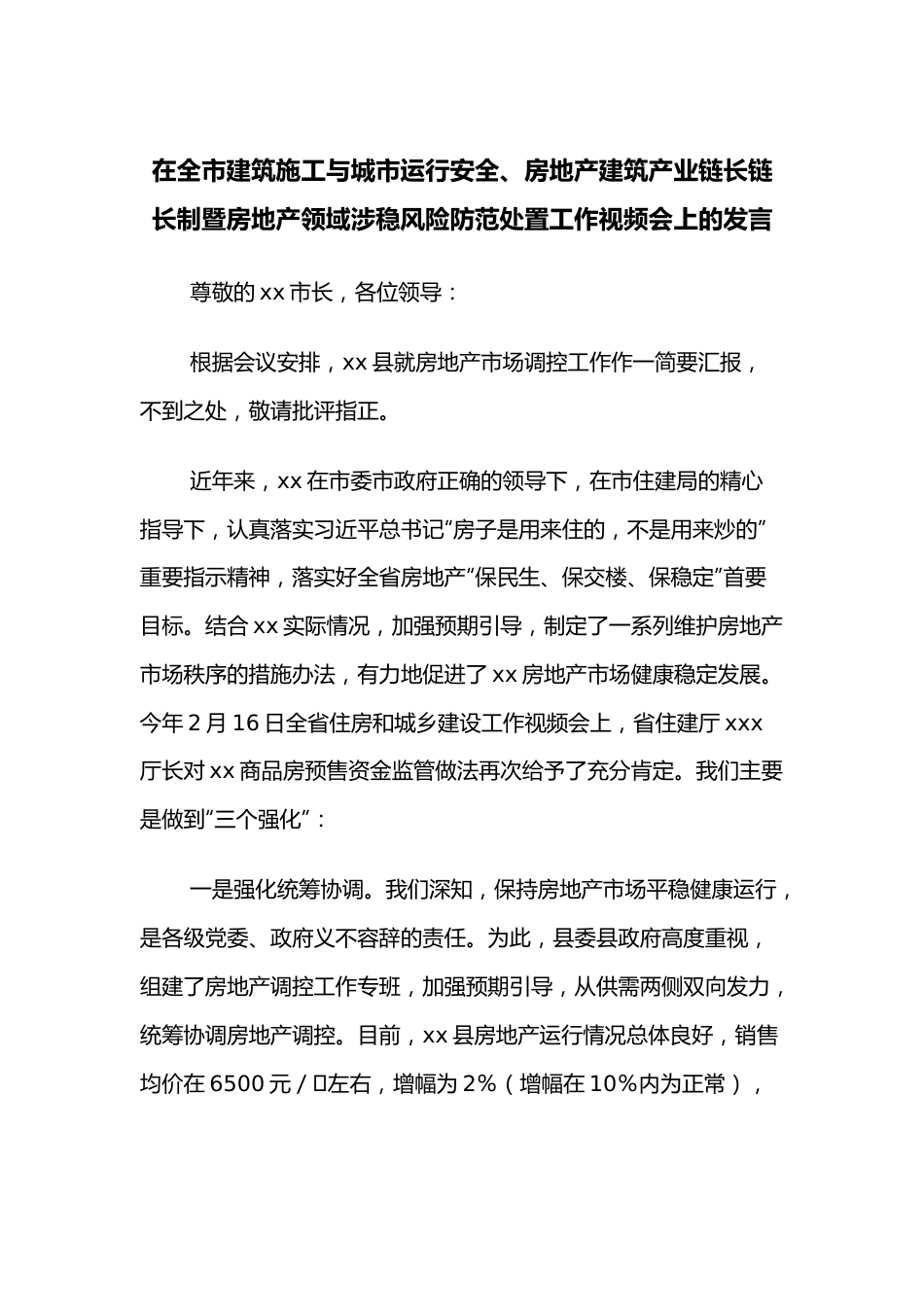 在全市建筑施工与城市运行安全、房地产建筑产业链长链长制暨房地产领域涉稳风险防范处置工作视频会上的发言.docx_第1页