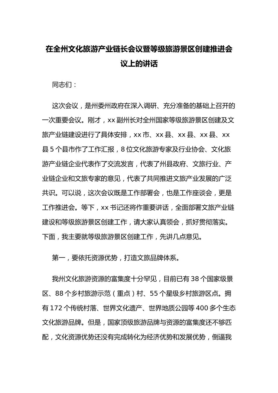 在全州文化旅游产业链长会议暨等级旅游景区创建推进会议上的讲话.docx_第1页