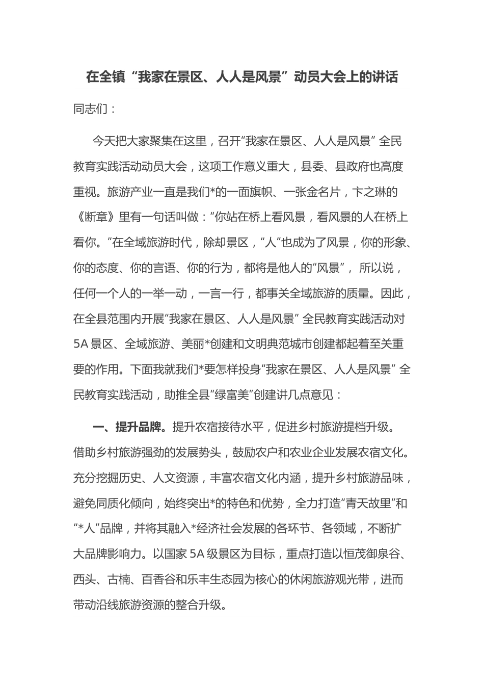 在全镇“我家在景区、人人是风景”动员大会上的讲话.docx_第1页