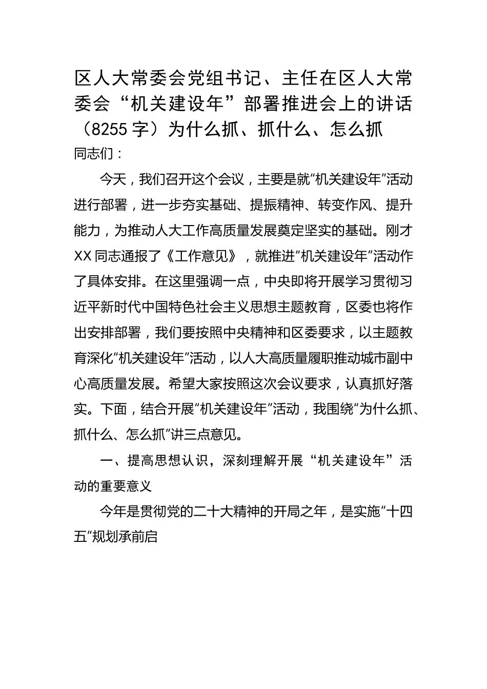 人大“机关建设年”部署推进会上的讲话.docx_第1页