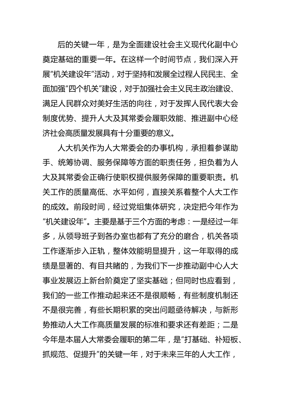 人大“机关建设年”部署推进会上的讲话.docx_第2页