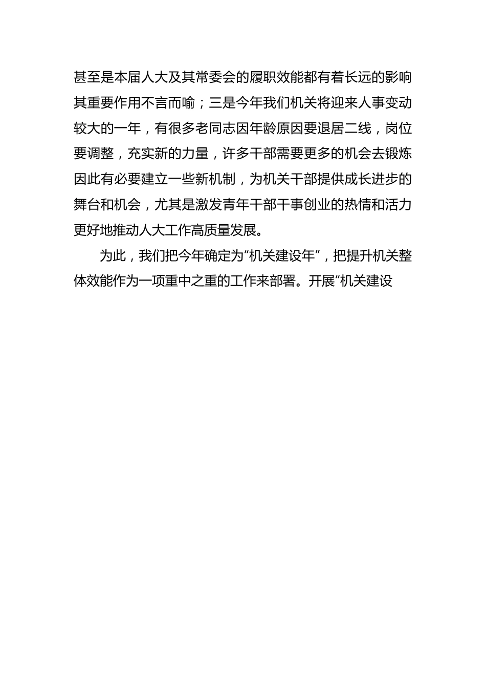 人大“机关建设年”部署推进会上的讲话.docx_第3页