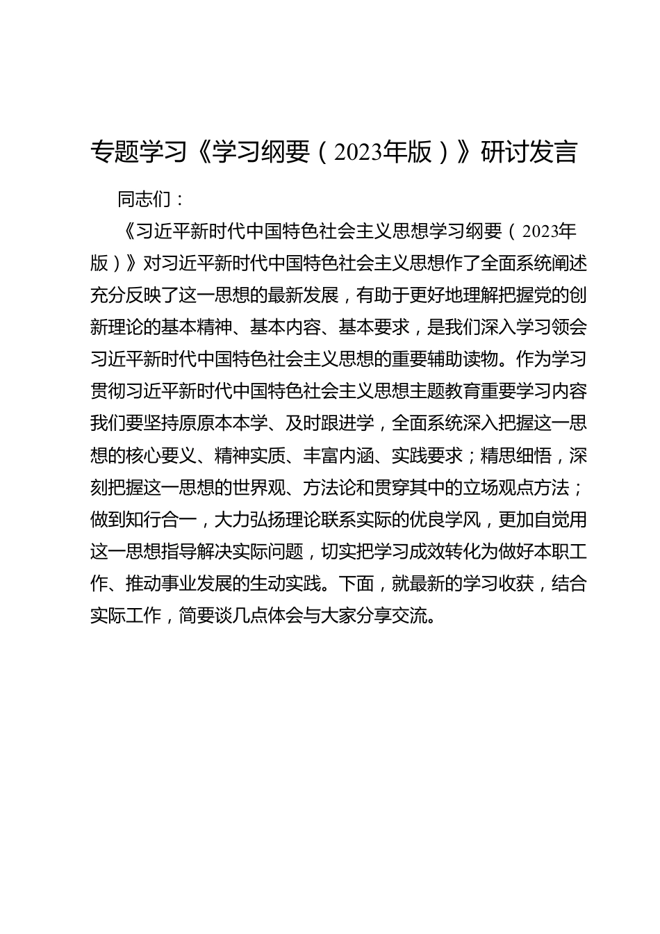 专题学习《学习纲要（2023年版）》研讨发言.doc_第1页