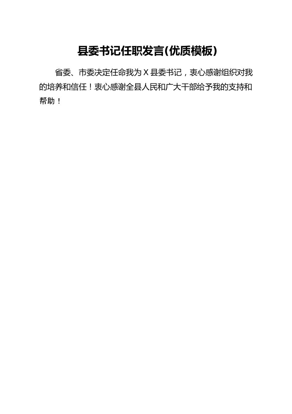 县委书记任职发言(优质模板).docx_第1页