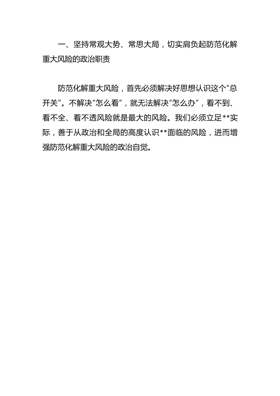 交流发言：敢于斗争、善于斗争全面提高防范化解重大风险的能力.docx_第3页