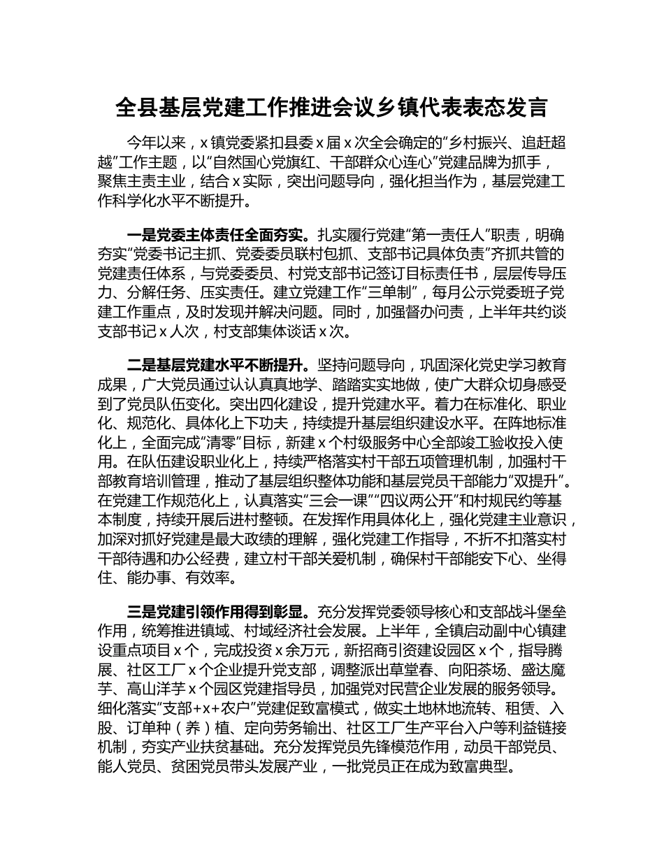 全县基层党建工作推进会议乡镇代表表态发言 (1).docx_第1页