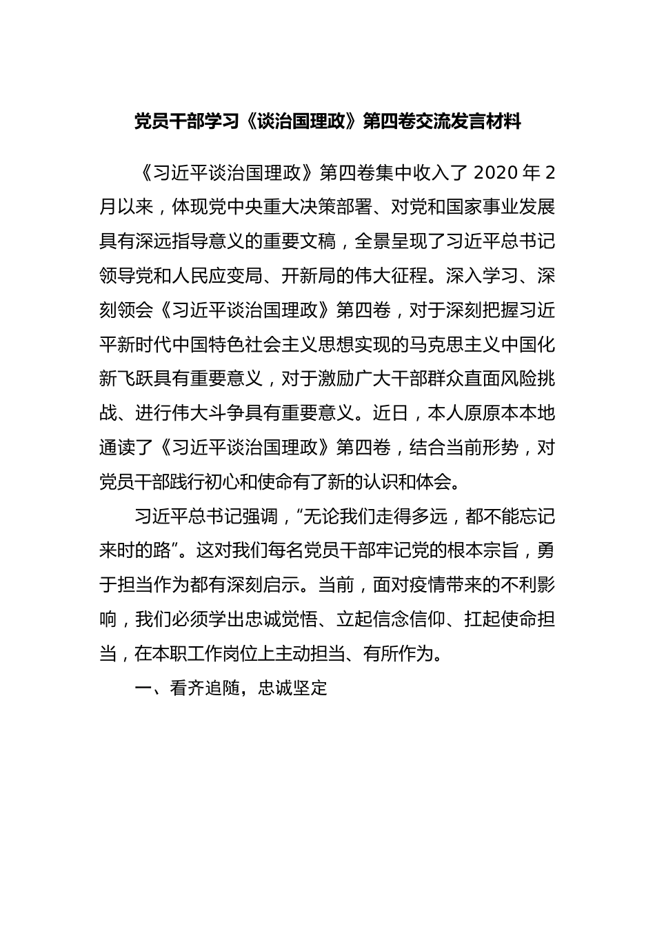 党员干部学习谈治国理政第四卷交流发言材料.docx_第1页