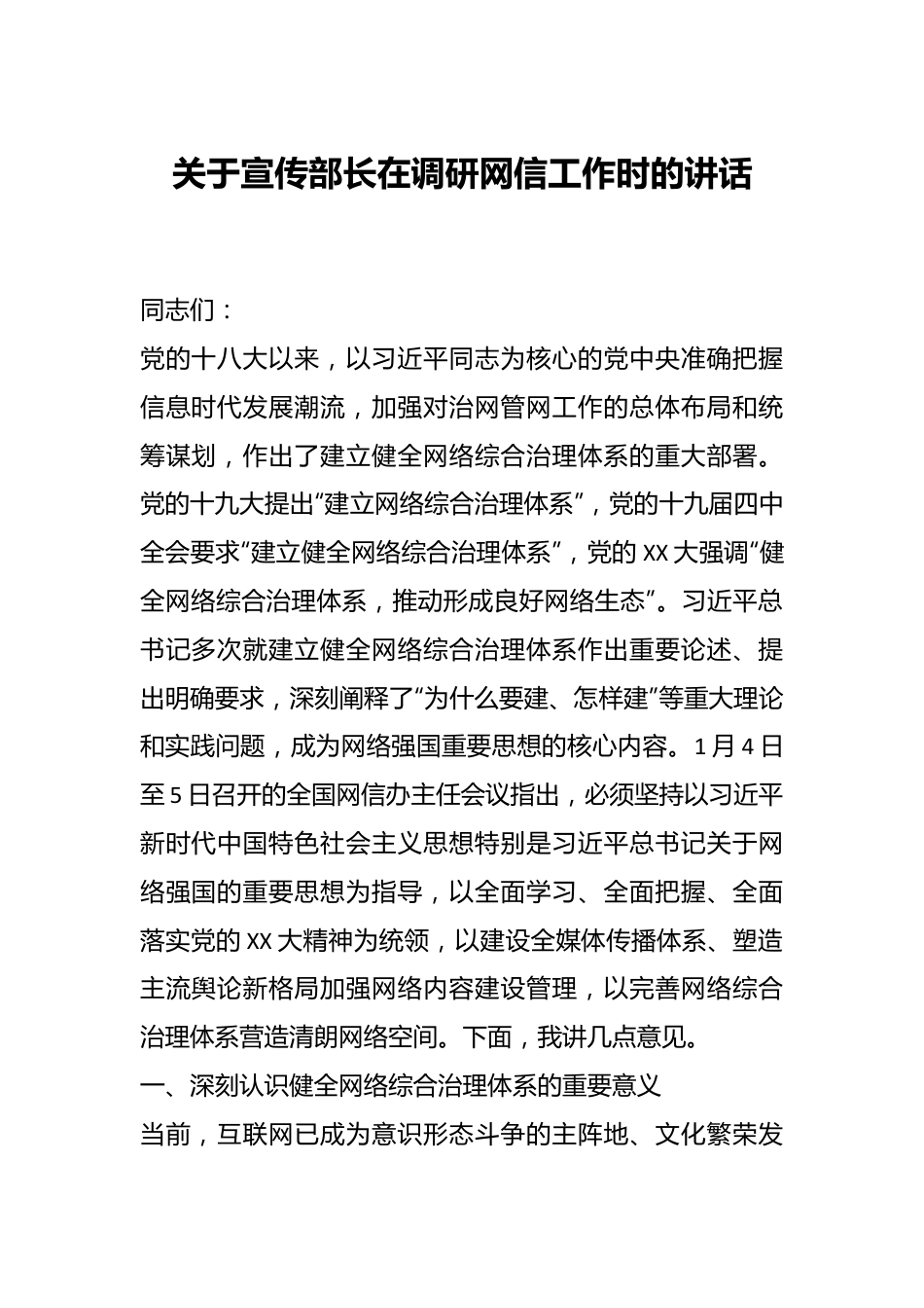 关于宣传部长在调研网信工作时的讲话.docx_第1页