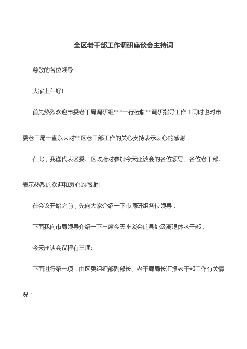 全区老干部工作调研座谈会主持词.docx_第1页