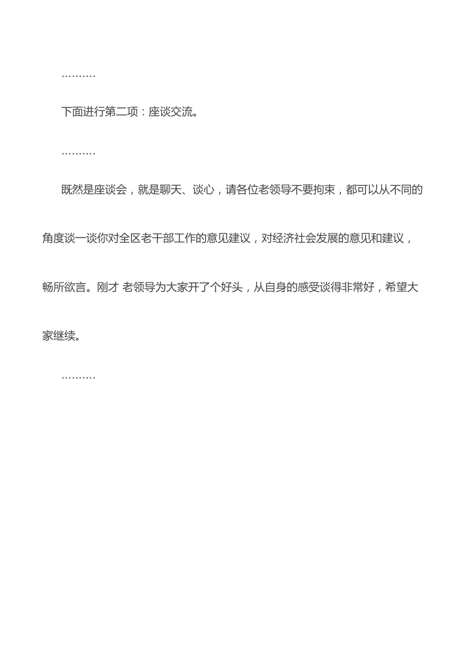 全区老干部工作调研座谈会主持词.docx_第2页