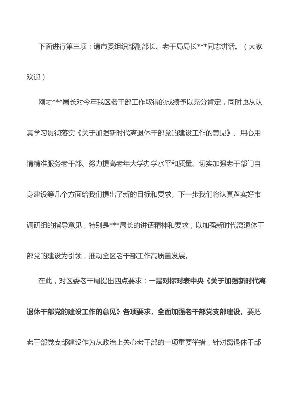 全区老干部工作调研座谈会主持词.docx_第3页