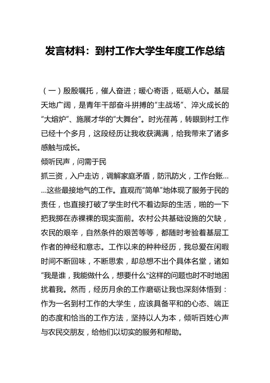 发言材料：到村工作大学生年度工作总结.docx_第1页