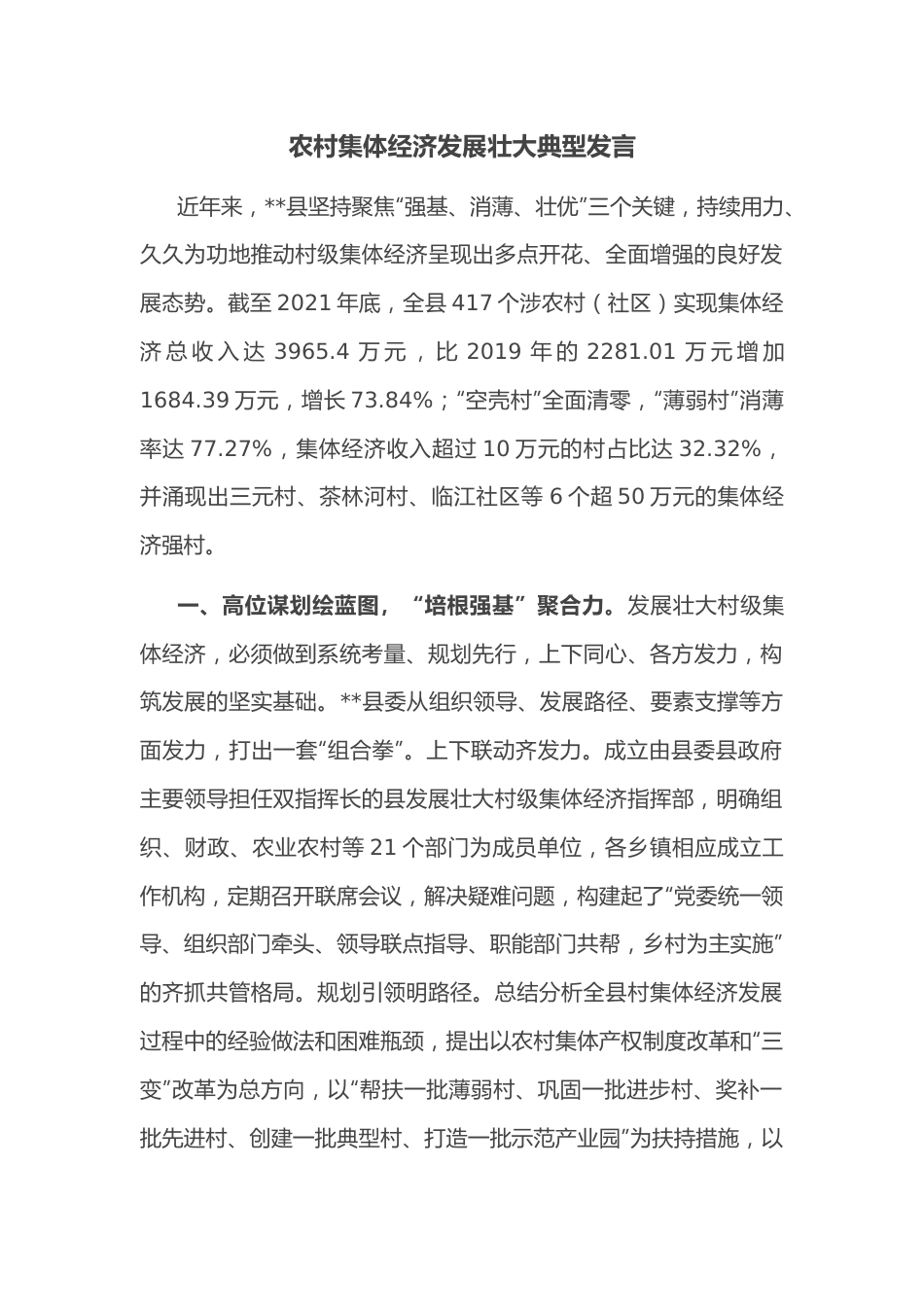 农村集体经济发展壮大典型发言.docx_第1页