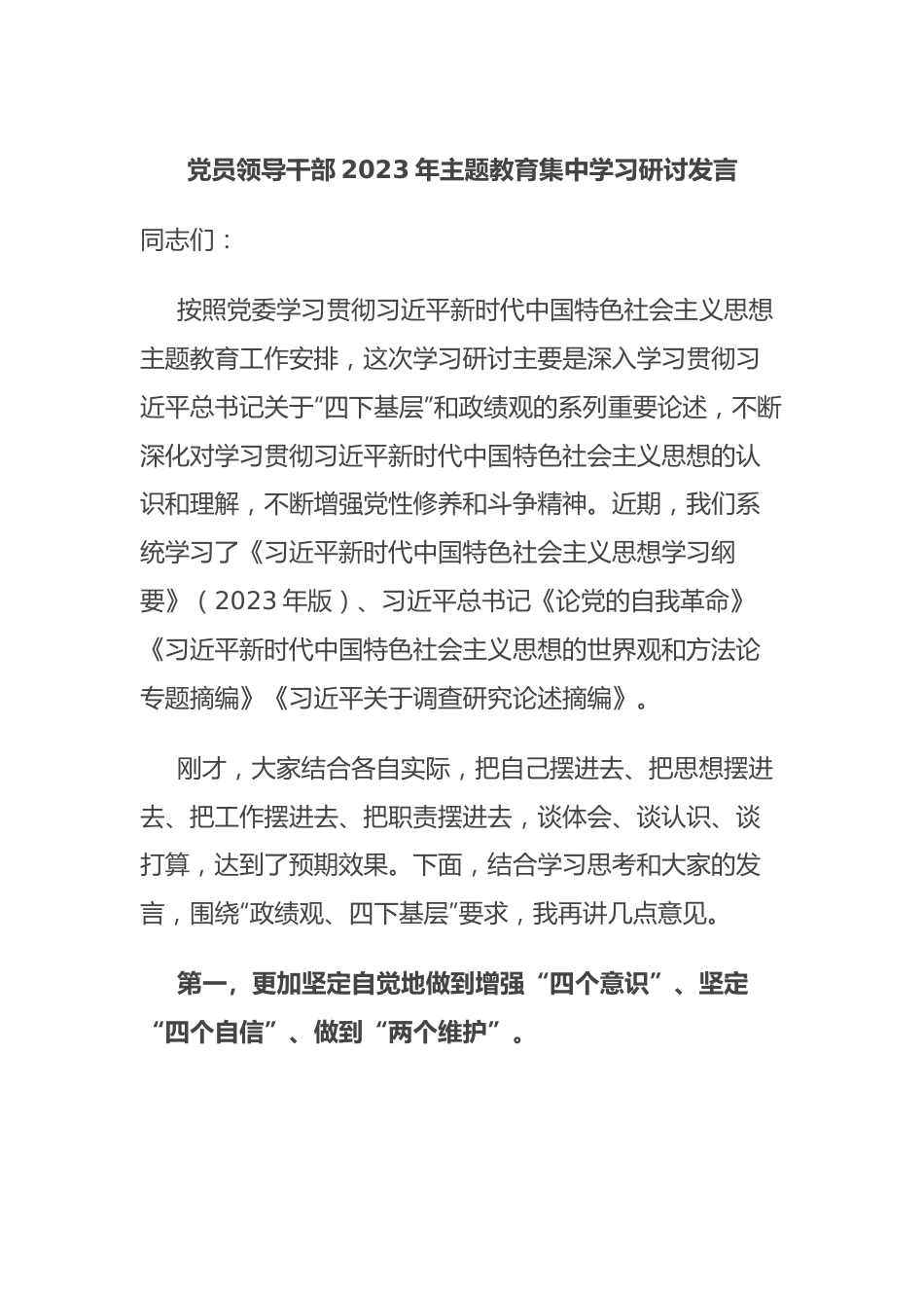 党员领导干部2023年主题教育集中学习研讨发言.docx_第1页
