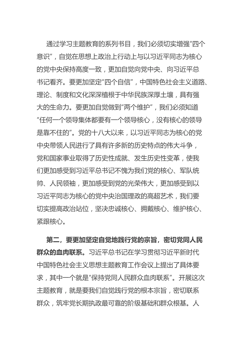 党员领导干部2023年主题教育集中学习研讨发言.docx_第2页
