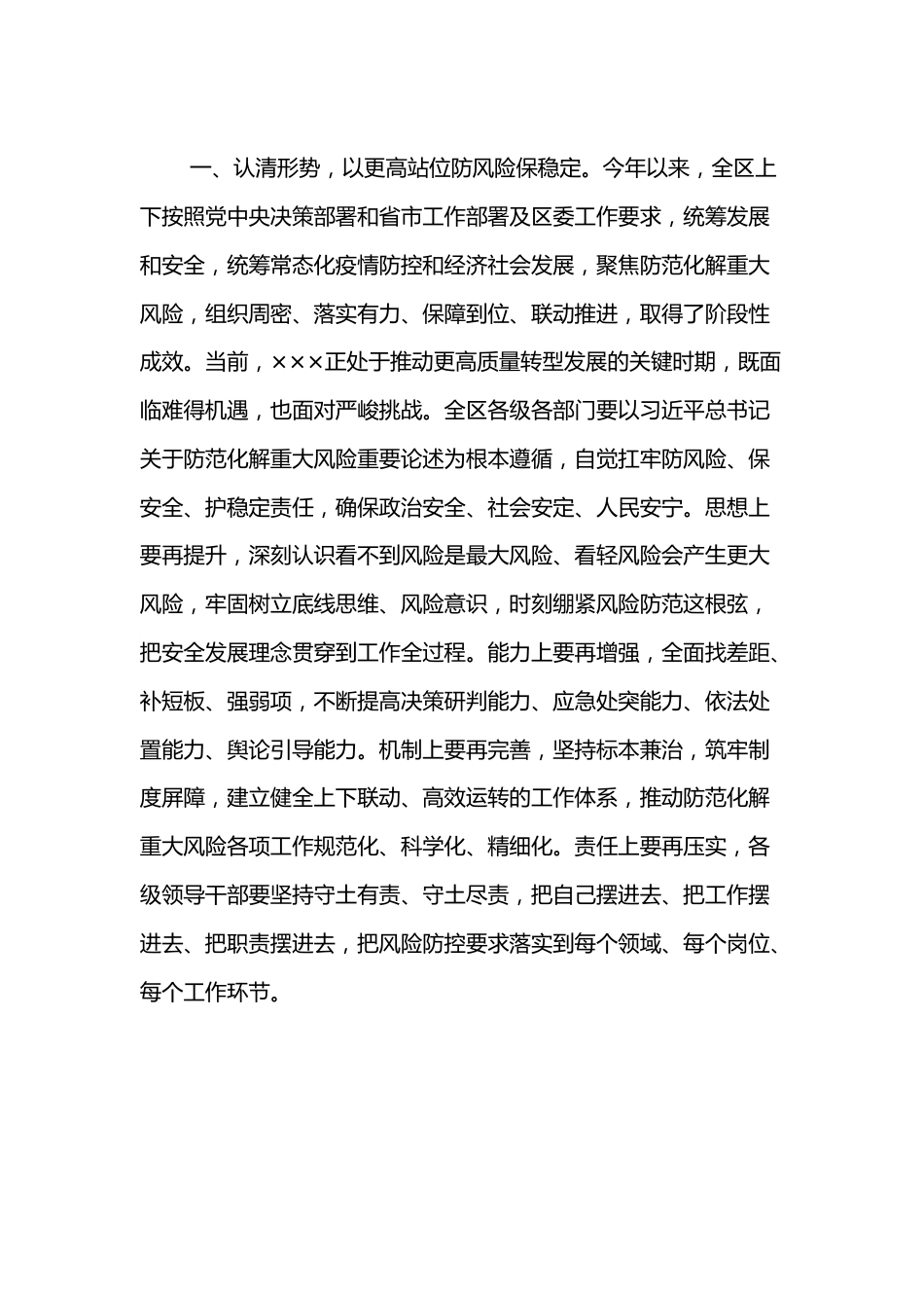 区长在全区防范化解重大风险专题会议上的主持词.docx_第3页