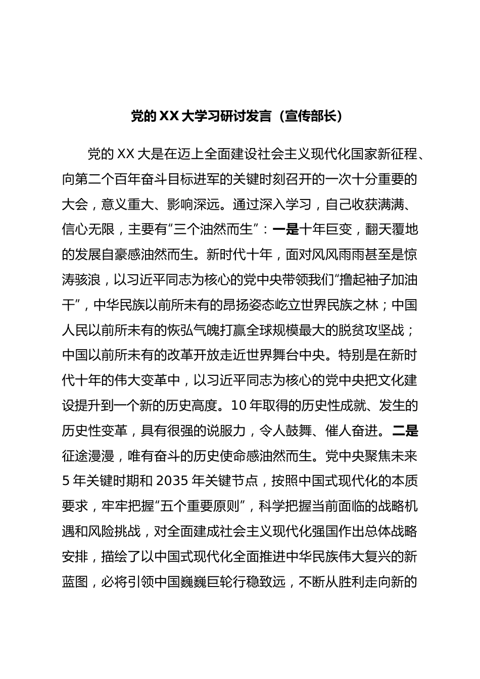 二十大学习研讨发言（宣传部长）.doc_第1页