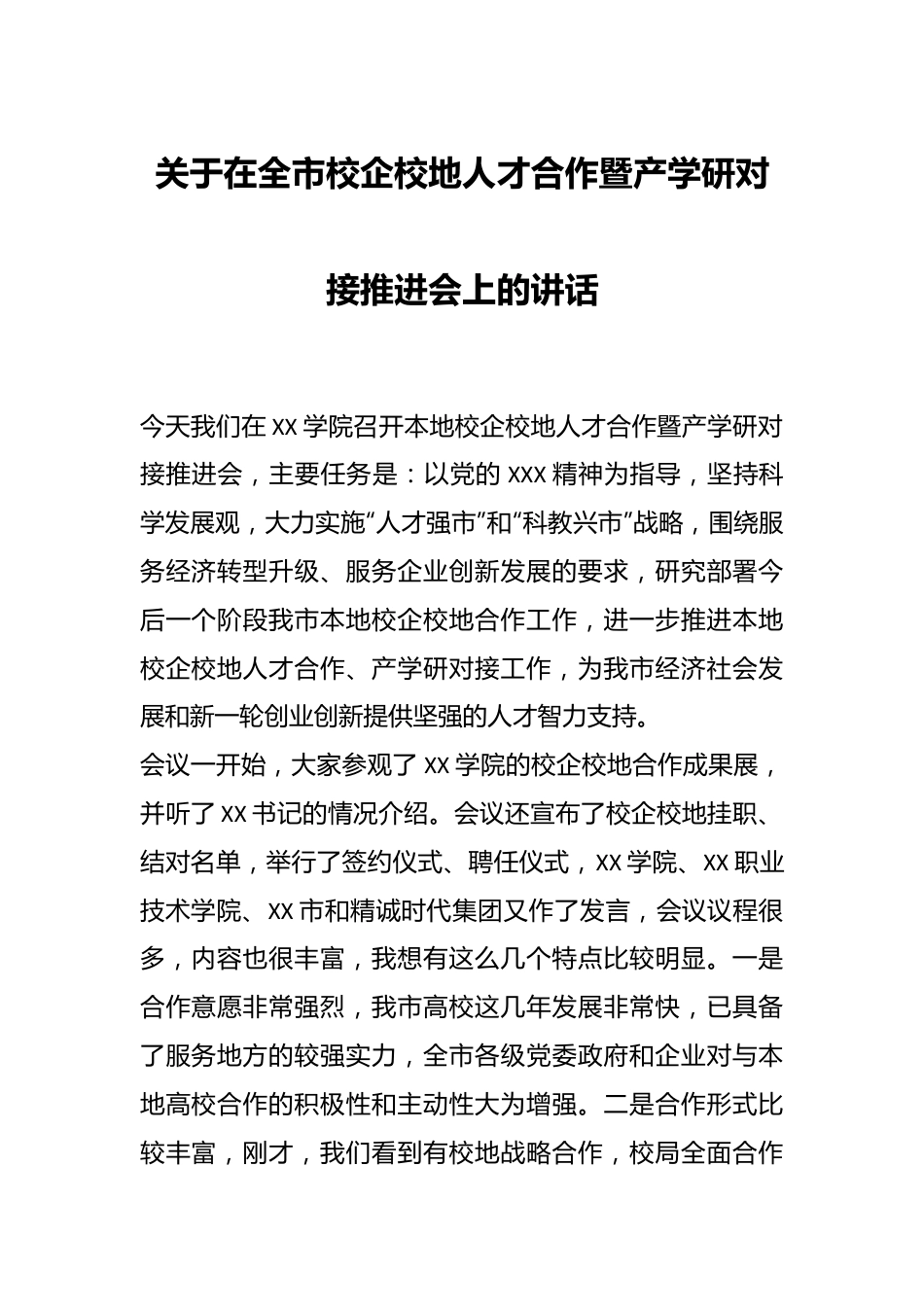 关于在全市校企校地人才合作暨产学研对接推进会上的讲话.docx_第1页