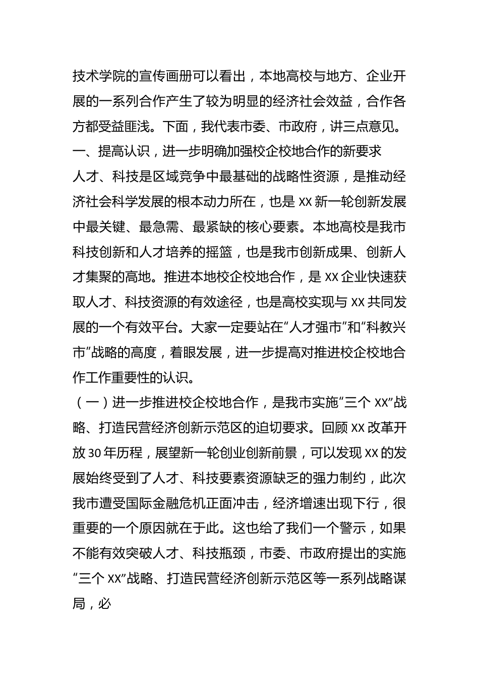 关于在全市校企校地人才合作暨产学研对接推进会上的讲话.docx_第3页