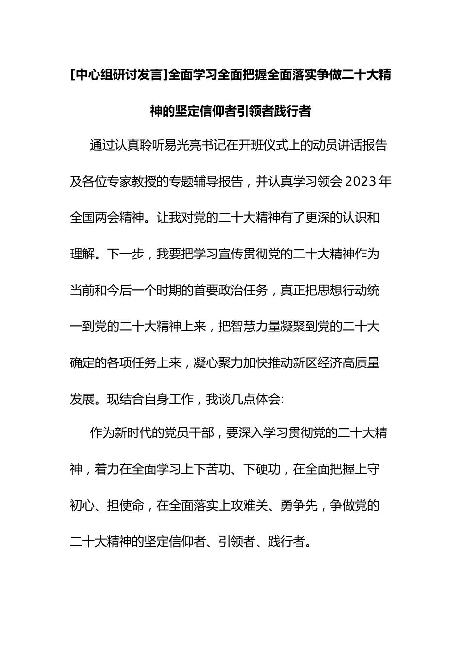 [中心组研讨发言]全面学习全面把握全面落实争做二十大精神的坚定信仰者引领者践行者.docx_第1页
