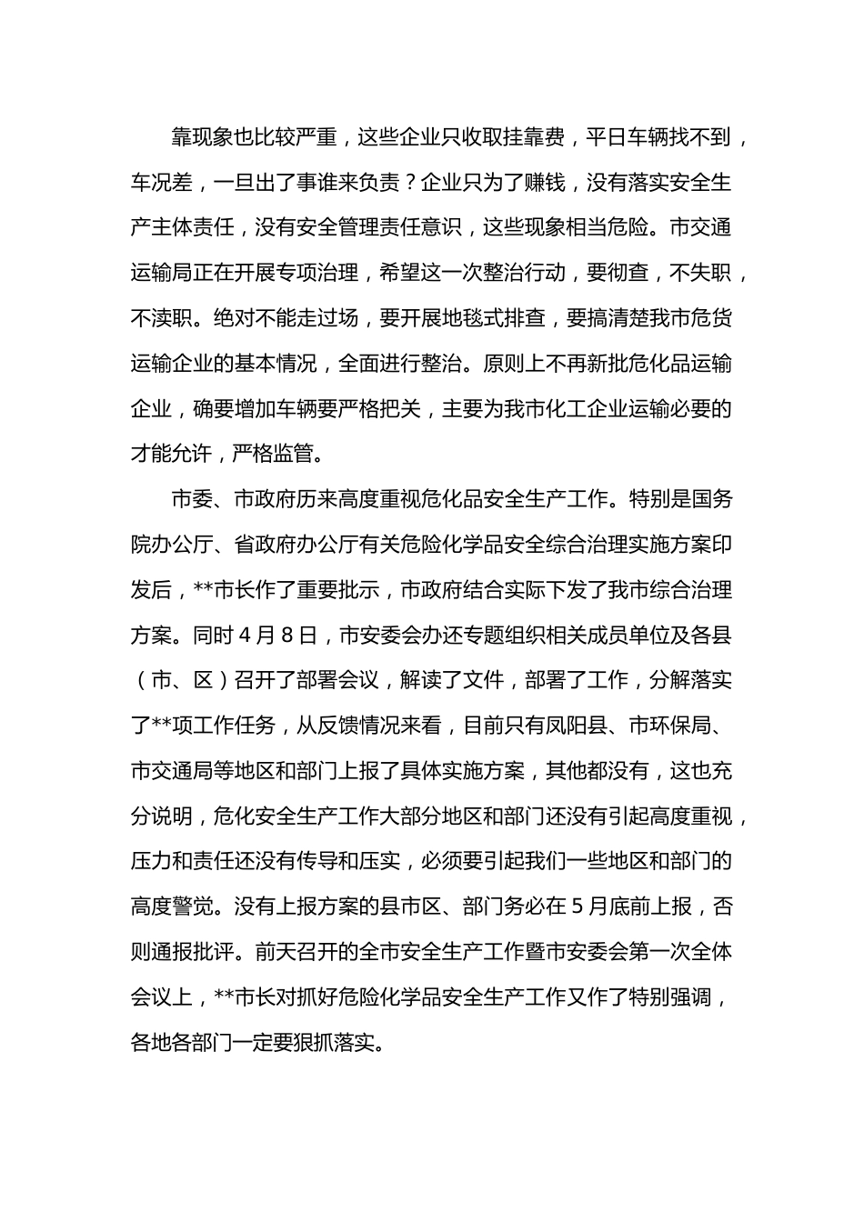 副市长在2022年危险化学品安全综合治理视频上的讲话.docx_第3页