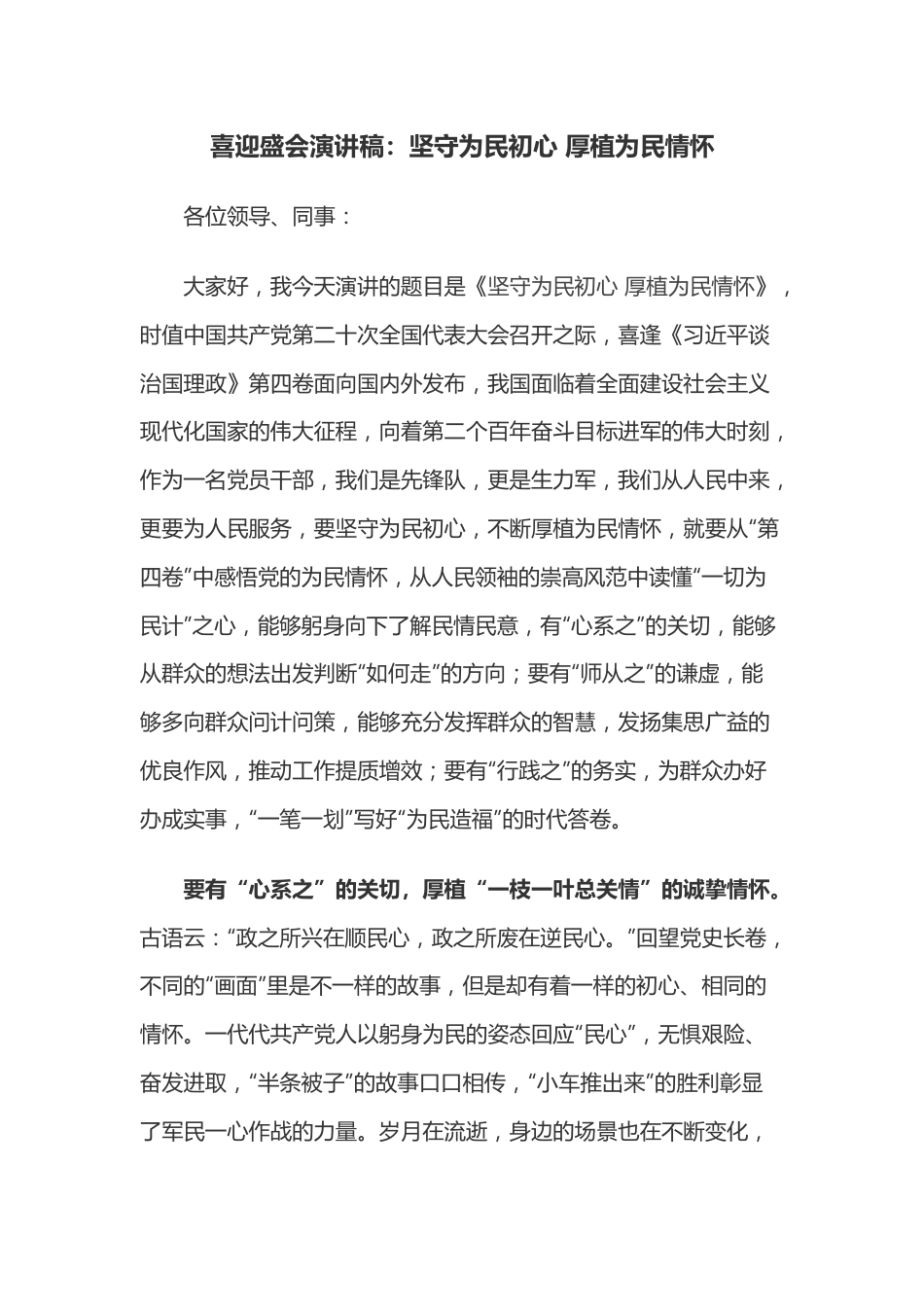 喜迎盛会演讲稿：坚守为民初心 厚植为民情怀.docx_第1页