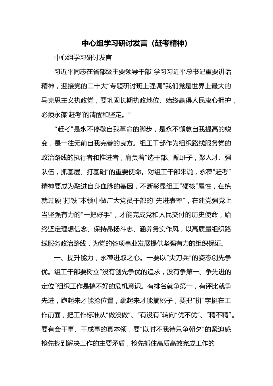 中心组学习研讨发言（赶考精神）.docx_第1页