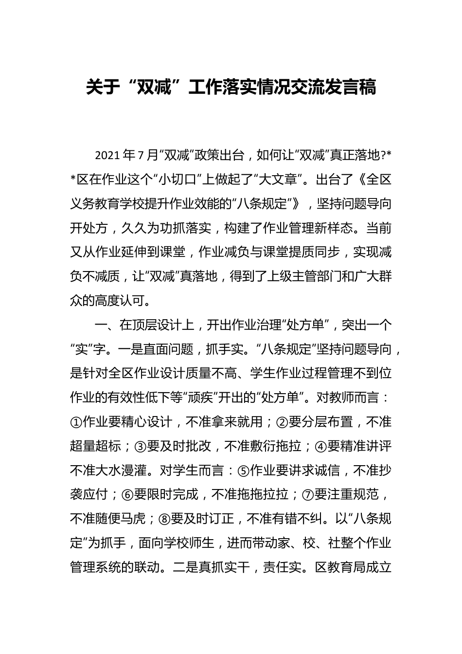关于“双减”工作落实情况交流发言稿.docx_第1页