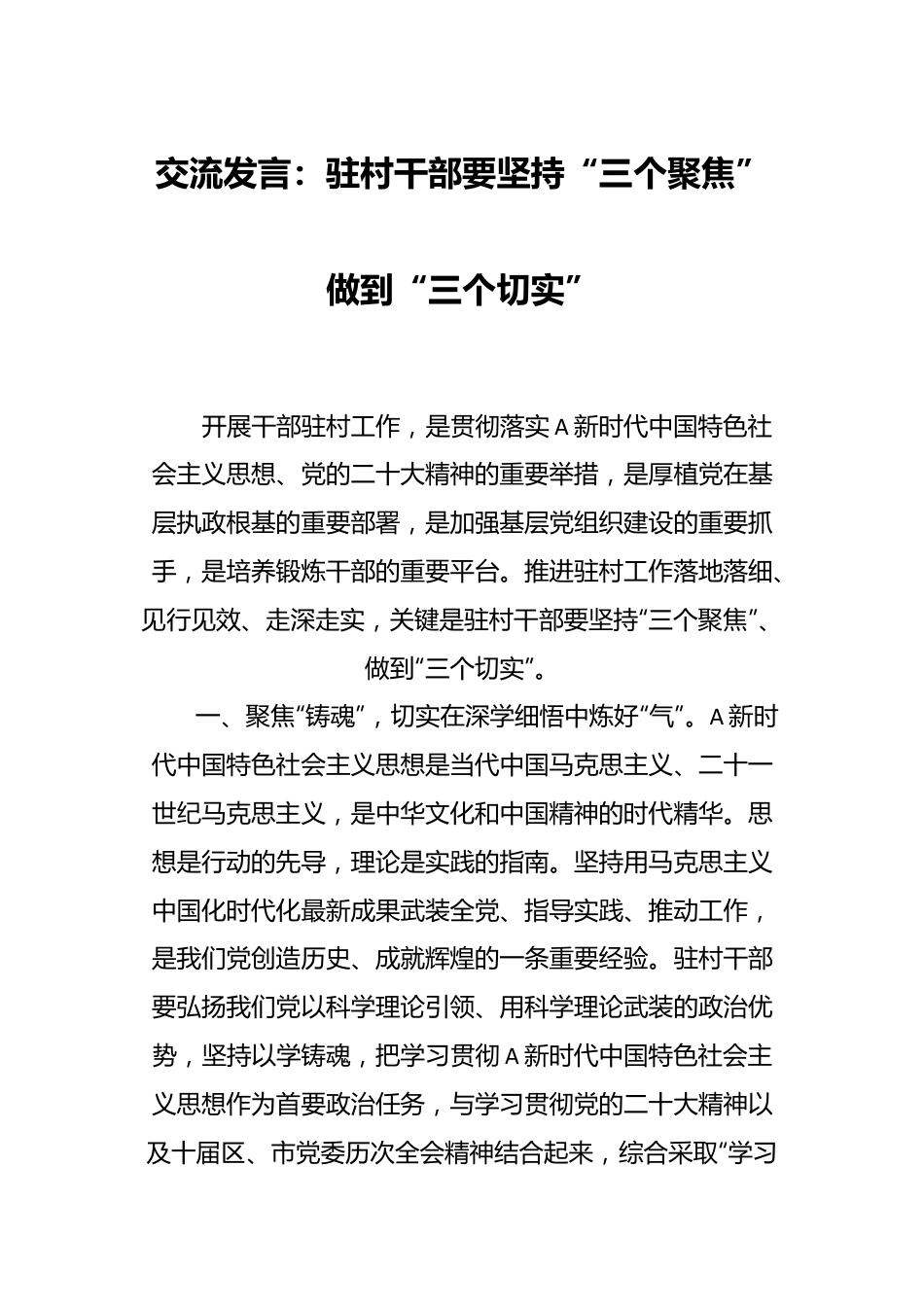 交流发言：驻村干部要坚持“三个聚焦” 做到“三个切实”.docx_第1页