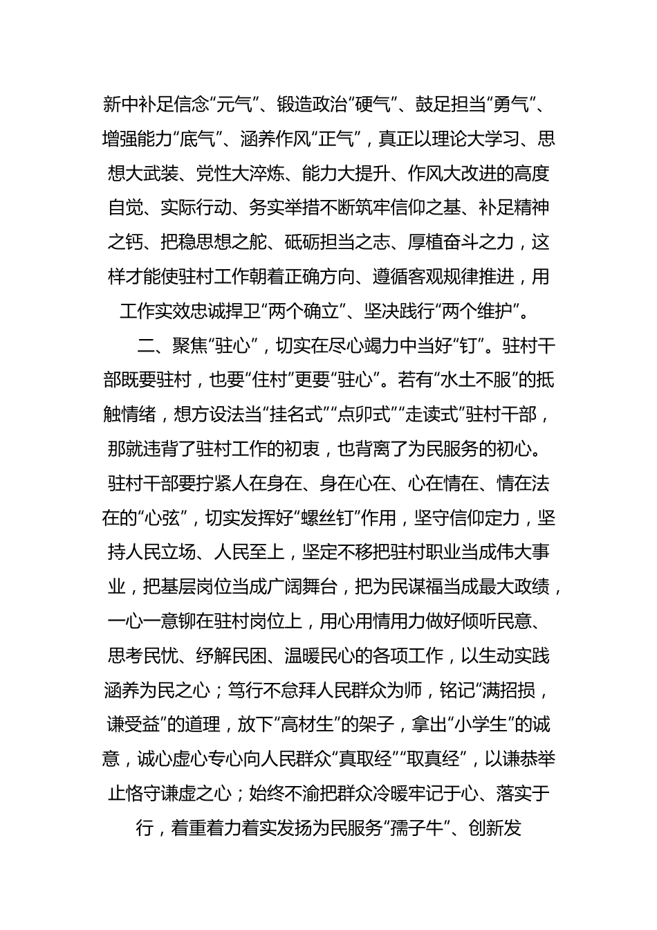 交流发言：驻村干部要坚持“三个聚焦” 做到“三个切实”.docx_第3页