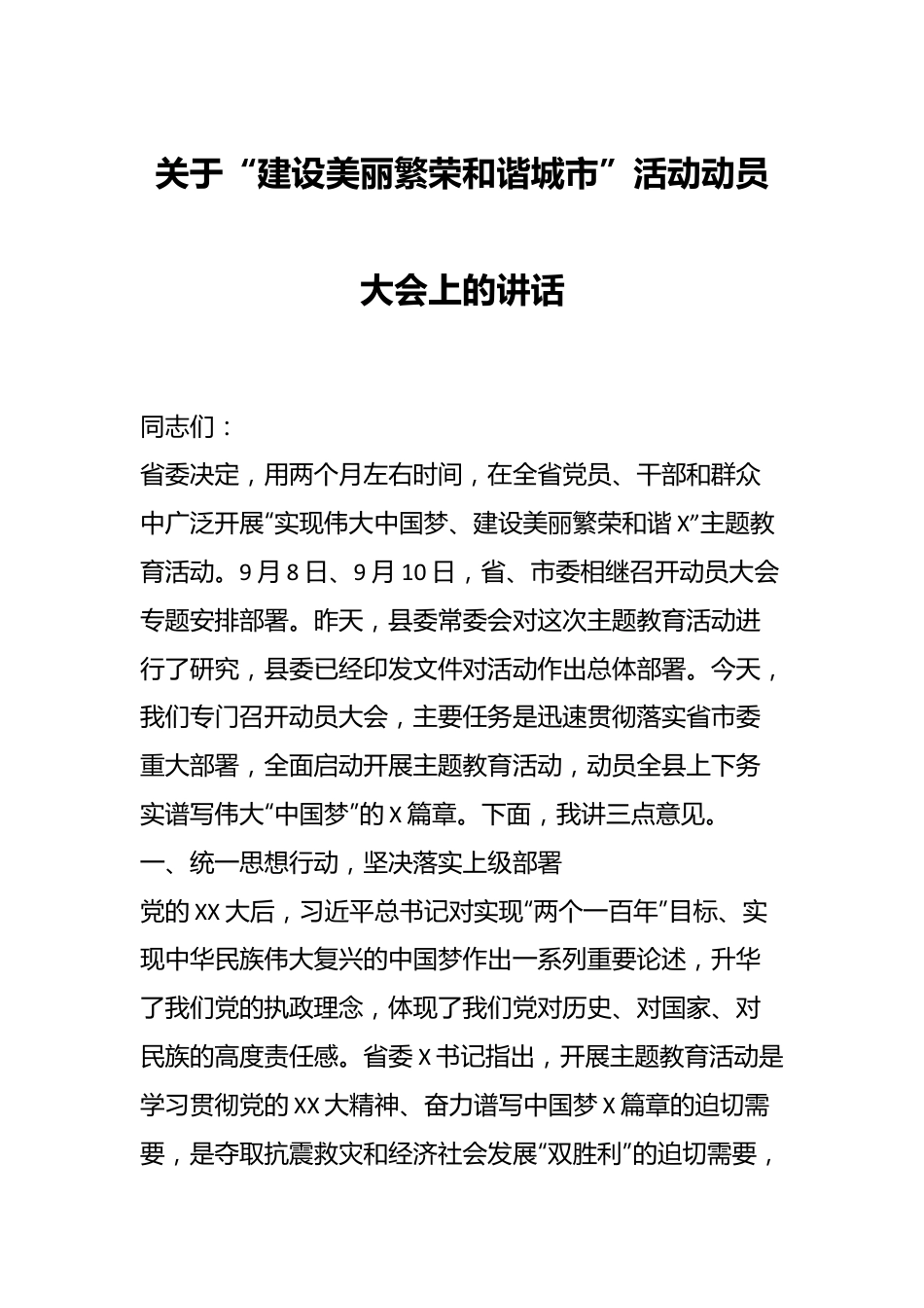 关于“建设美丽繁荣和谐城市”活动动员大会上的讲话.docx_第1页