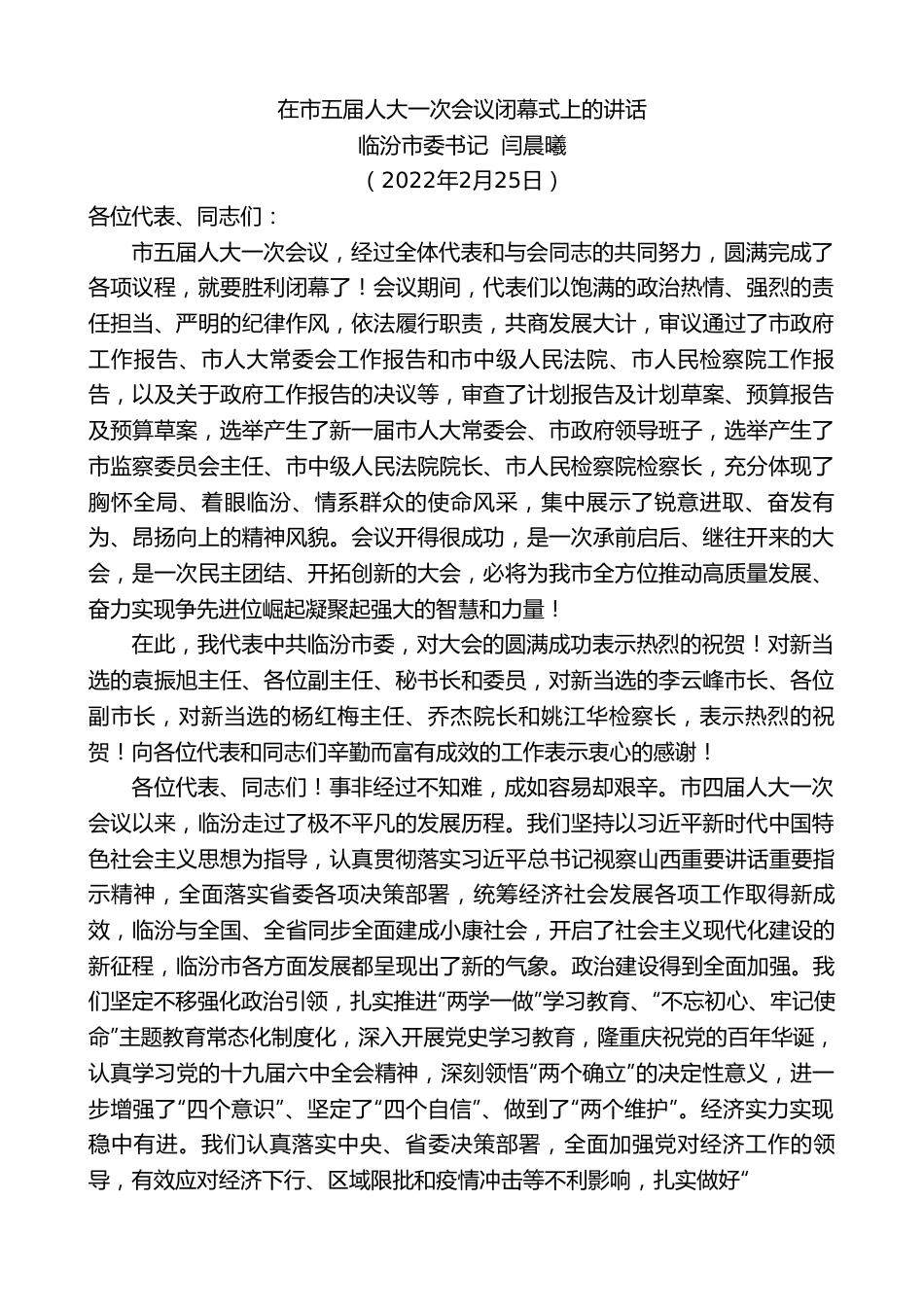 临汾市委书记闫晨曦：在市五届人大一次会议闭幕式上的讲话.doc_第1页