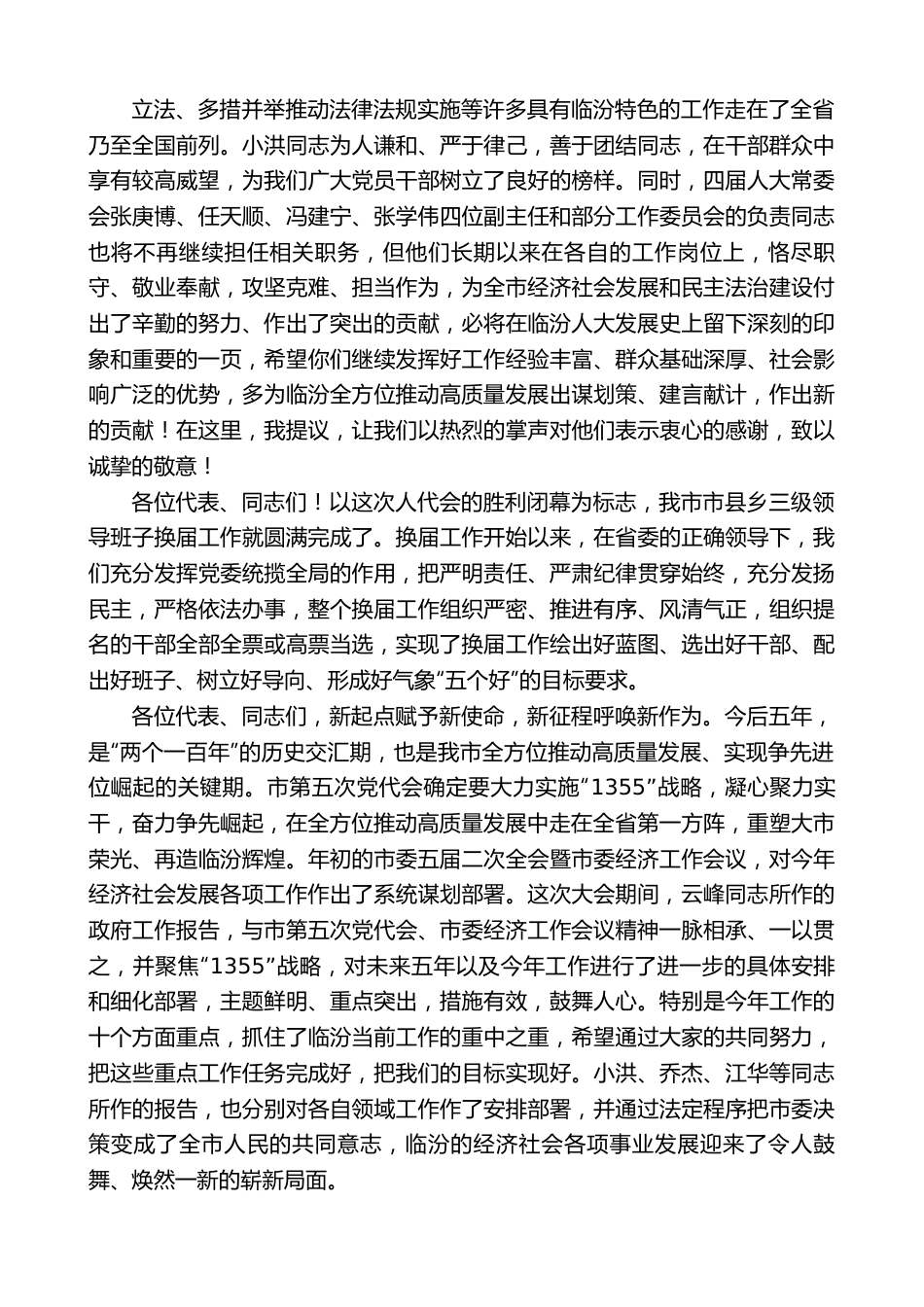 临汾市委书记闫晨曦：在市五届人大一次会议闭幕式上的讲话.doc_第3页