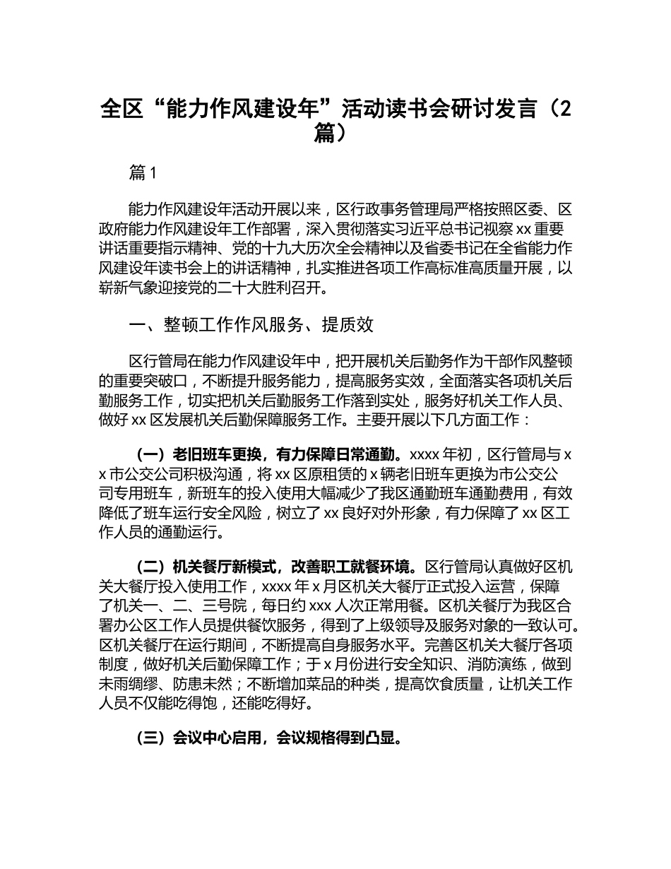 全区“能力作风建设年”活动读书会研讨发言（2篇）.docx_第1页