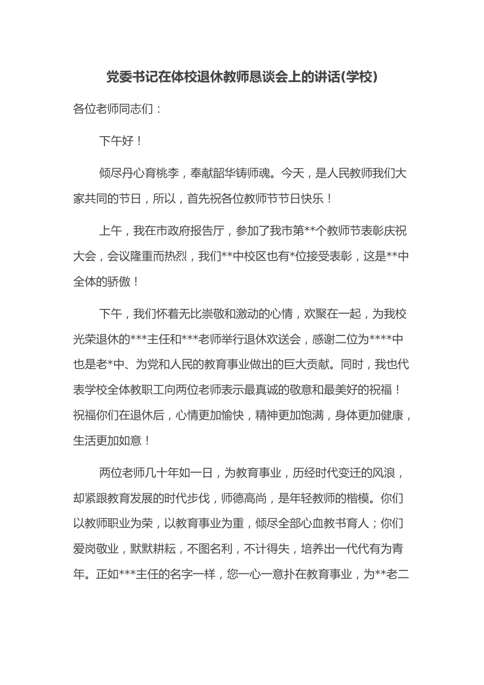 党委书记在体校退休教师恳谈会上的讲话（学校）.docx_第1页