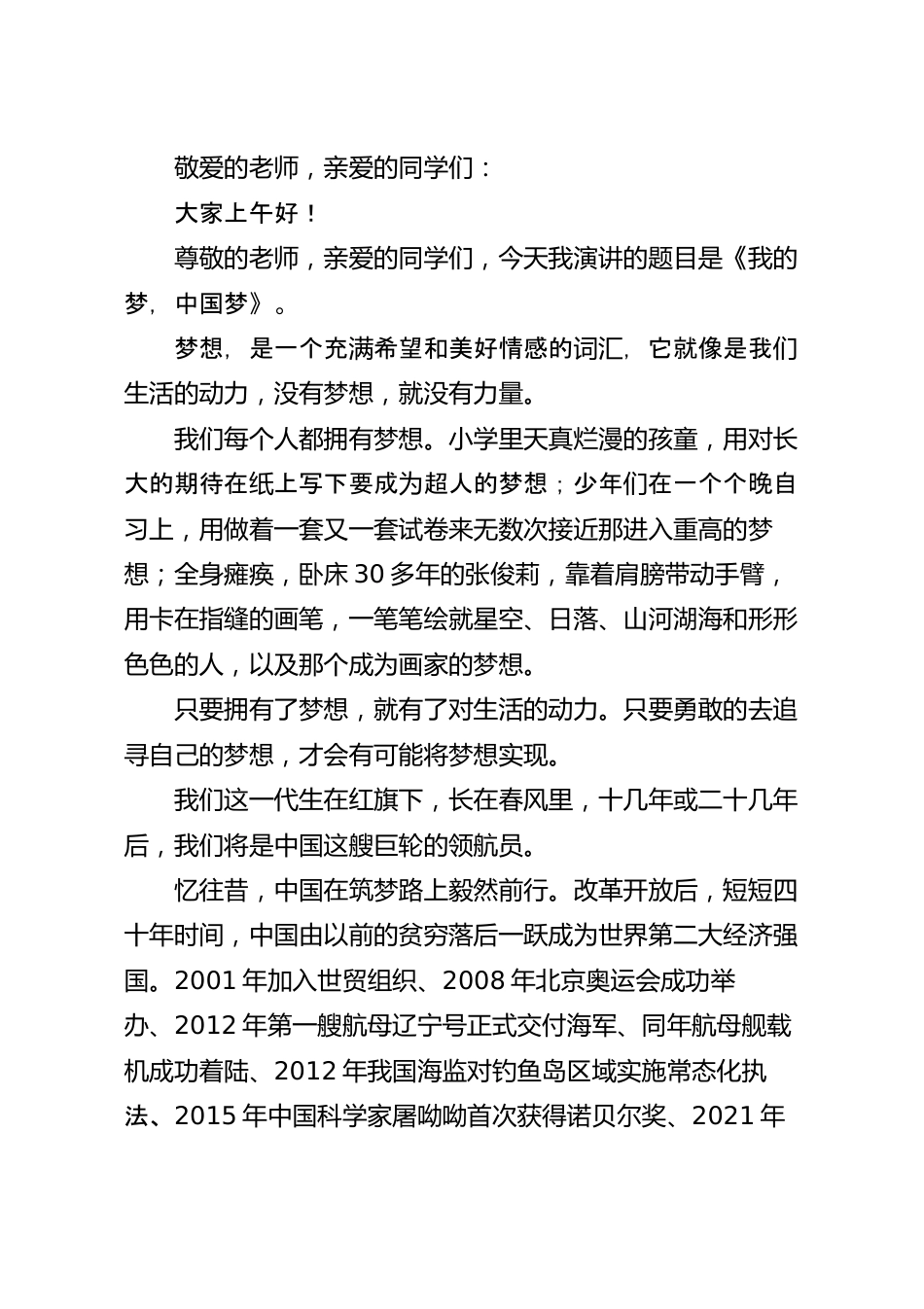 国旗下关于我的梦 中国梦主题演讲稿.docx_第2页