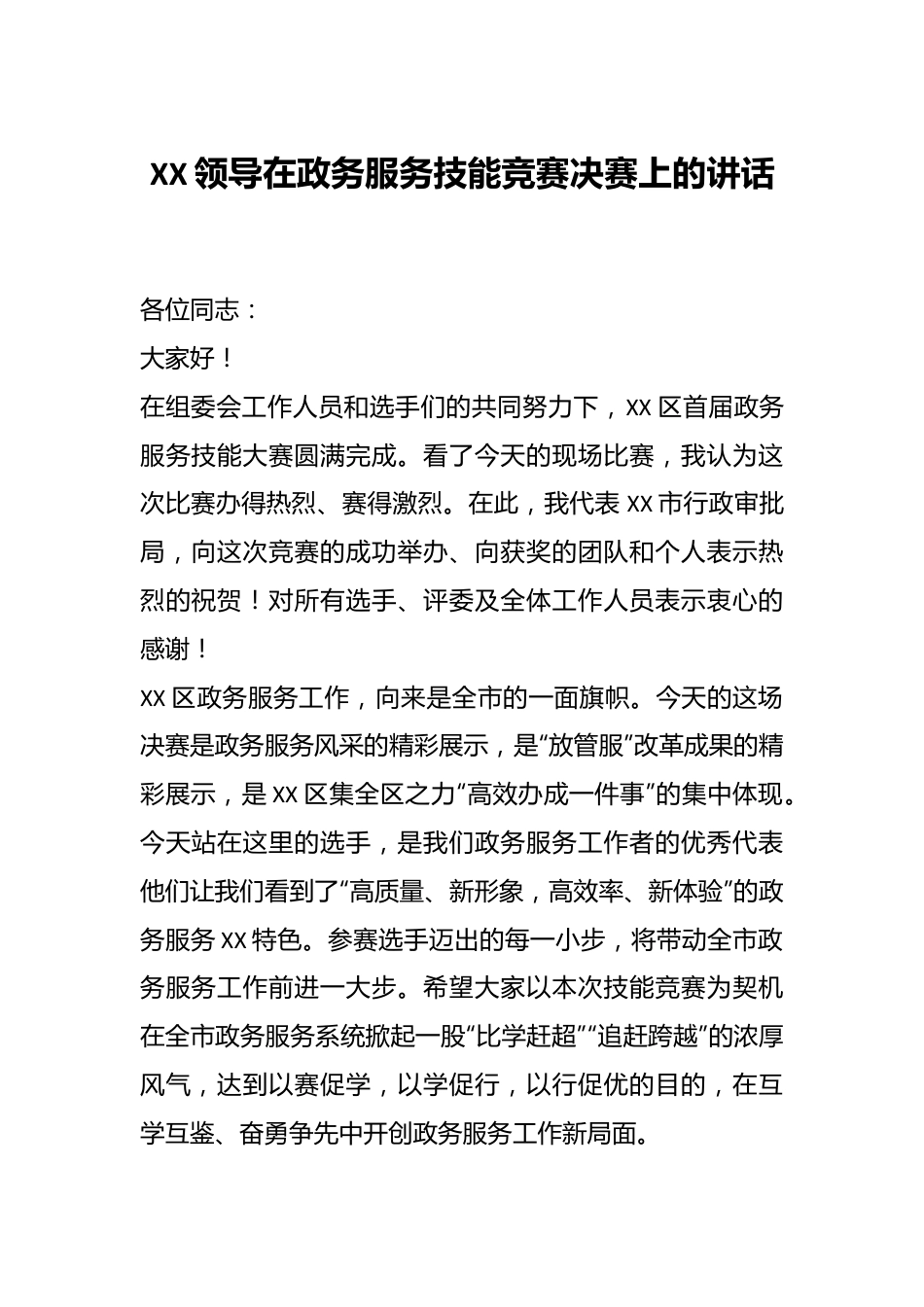 XX领导在政务服务技能竞赛决赛上的讲话.docx_第1页